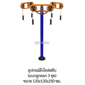 เครื่องออกกำลังกายกลางแจ้ง อุปกรณ์ดึงไหล่สลับ(แบบลูกลอก 3 ชุด) ลานกีฬาอเนกประสงค์ สนามกีฬา ผลิตในไทย สั่งทำตามสีที่ต้องการได้