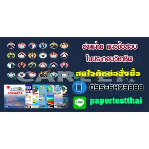 แนวข้อสอบ ใบประกอบวิชาชีพ