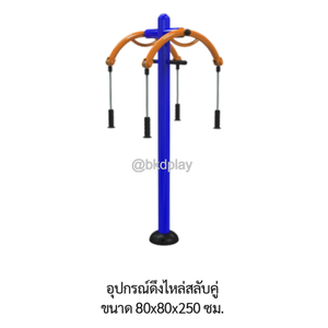 เครื่องออกกำลังกาย กลางแจ้ง ชุดอุปกรณ์ บริหารแขน หัวไหล่ แบบยืน ดึงสลับ 2 ด้าน ลานกีฬา อเนกประสงค์ สนามกีฬา ผลิตในไทย สั่งทำตามสีที่ต้องการได้