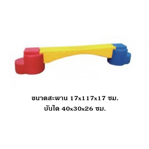 สะพานเดี่ยวทรงตัว ของเล่น,,ทางเดินวิบาก ,ทรงตัว, เคลื่อนไหว, ของเล่นเสริมพัฒนาการ พร้อมส่ง