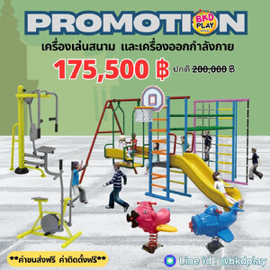 เครื่องเล่นสนามกลางแจ้ง-ในร่มพร้อมชุดออกกำลังกายราคาโปรโมชั่น 175,500 บาท สวนสนุก,กระดานลื่น, ของเล่น,ครุภัณฑ์สนามเด็กเล่น, สพฐ,โครงการโรงเรียนประชารัฐ เทศบาล ศูนย์พัฒนาเด็กเล็ก