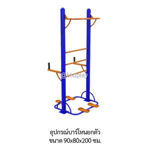 เครื่องออกกำลังกายกลางแจ้ง อุปกรณ์บาร์โหน ยกตัว ลานกีฬาอเนกประสงค์ สนามกีฬา ผลิตในไทย สั่งทำตามสีที่ต้องการได้