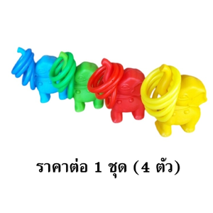 โยนห่วงช้างสีสดใส 1ชุดมี4ชิ้น ของเล่นเสริมพัฒนาการ ,ของเล่นเสริมทักษะ,ของเล่นเด็ก, สื่อการสอนอนุบาล