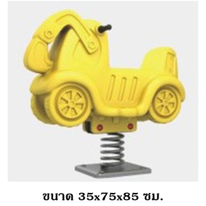 รถแม็คโครสปริงโยกเยก,โยกเยกสปริง เครื่องเล่นสนามกลางแจ้ง พร้อมส่ง