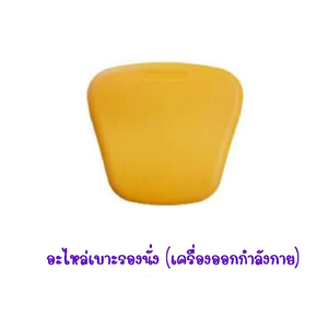 อะไหล่เบาะรองนั่ง(เครื่องออกกำลังกาย) อะไหล่เครื่องเล่นสนาม อะไหล่ของเล่น สนามเด็กเล่น