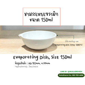 ชามระเหยเซรามิค ขนาด 150ml, Evaporating Dish GubLAB