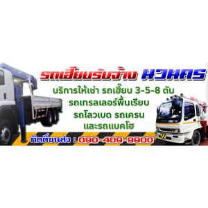 รถเฮี๊ยบรับจ้าง นิคมอุตสาหกรรมนวนคร ให้เช่ารถเฮี๊ยบ 2-3-5-8-10-15 ตัน