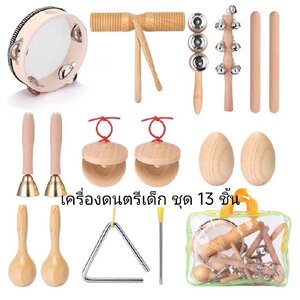 ชุดเครื่องดนตรีสำหรับเด็ก 13 ชิ้น ชุดเครื่องดนตรีสำหรับเด็กแบบพกพา ของเล่นเสริมพัฒนาการ ,ของเล่นเสริมทักษะ,ของเล่นเด็ก, สื่อการสอนอนุบาล,เครื่องดนตรี ,สื่อประกอบจังหวะ