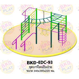 เครื่องเล่นสนามเหล็ก บาร์ปีนป่าย รุ่น BKD-EDC-93 ของเล่นสนาม ครุภัณฑ์สนามเด็กเล่น, เครื่องเล่นสนามกลางแจ้ง-ในร่ม โรงงานผลิตในไทย เพิ่มความสูง, ออกกำลังกายเด็ก