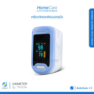 เครื่องวัดออกซิเจน เครื่องวัดออกซิเจนในเลือด ที่วัดออกซิเจน Fingertip Pulse Oximeter เครื่องวัดออกซิเจนปลายนิ้ว รุ่น YK-81A