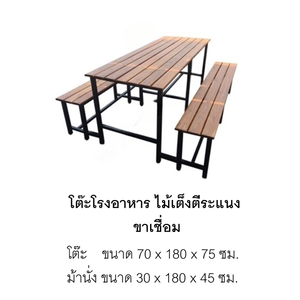 โต๊ะโรงอาหารไม้เต็งตีระแนง ขาเชื่อมติดกัน โต๊ะสนาม กลางแจ้ง โต๊ะโรงอาหาร,โต๊ะเก้าอี้ไม้,ชุดโต๊ะเก้าอี้ไม้, โต๊ะเก้าอี้โรงอาหาร, โต๊ะโรงอาหารโรงเรียน บริษัท โรงพยาบาล โรงงาน รับผลิตเฟอร์นิเจอร์