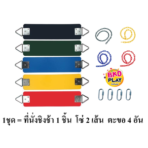 อะไหล่ที่นั่งชิงช้าพร้อมโซ่ พร้อมตะขอ,อะไหล่ชิงช้า ที่นั่ง +โซ่ชิงช้า ,พร้อมส่ง