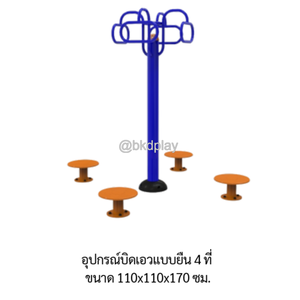 เครื่องออกกำลังกายกลางแจ้ง อุปกรณ์บิดเอวแบบยืน 4 ที่ ลานกีฬาอเนกประสงค์ สนามกีฬาผลิตในไทย สั่งทำตามสีที่ต้องการได้