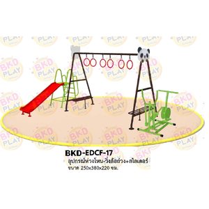 เครื่องเล่นสนามเหล็ก ห่วงโหน วิ่งล้อถ่วง สไลด์เดอร์ รุ่น BKD-EDCF-17 ของเล่นสนาม ครุภัณฑ์สนามเด็กเล่น, สพฐ,โครงการโรงเรียนประชารัฐ เครื่องเล่นสนามกลางแจ้ง-ในร่ม โรงงานผลิตในไทย