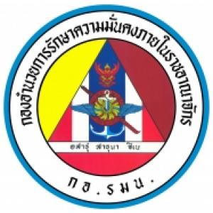 แนวข้อสอบ กอ.รมน. กองอำนวยการรักษาความมั่นคงภายในราชอาณาจักร