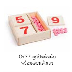 ลูกปัดหัดนับเลขพร้อมแผ่นไม้ตัวเลข 1-10 พร้อมแผ่นจำนวนนับ