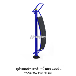 เครื่องออกกำลังกายกลางแจ้ง อุปกรณ์บริหารหลัง-หน้าท้อง แบบยืน ลานกีฬา อเนกประสงค์ สนามกีฬา ผลิตในไทย สั่งทำตามสีที่ต้องการได้