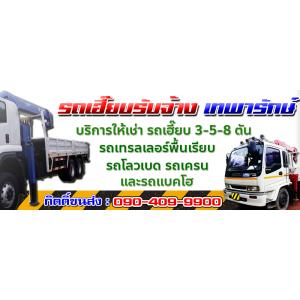 รถเฮี๊ยบรับจ้างเทพารักษ์ ให้เช่ารถเฮี๊ยบ 2-3-5-8-10-15 ตัน