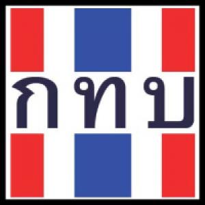 แนวข้อสอบ กทบ สำนักงานกองทุนหมู่บ้านและชุมชนเมืองแห่งชาติ