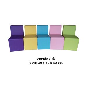 เก้าอี้นุ่มนิ่ม ,เก้าอี้เด็ก, โซฟาเด็ก โซฟา 1 ที่นั่ง,เบาะหนังนุ่มนิ่ม softplay, indoor playground kidszone สวนสนุกในร่ม