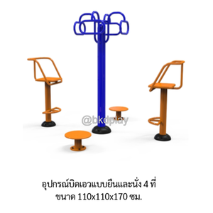 เครื่องออกกำลังกาย กลางแจ้ง อุปกรณ์บิดเอวแบบยืน และนั่ง 4 ที่ ลานกีฬา อเนกประสงค์ สนามกีฬา สั่งผลิตตามสีที่ต้องการได้