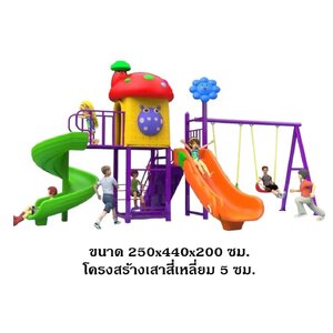 เครื่องเล่นสนาม กลางแจ้ง, ชุดเห็ด+ชิงช้า , กระดานลื่น, สไลเดอร์ ,ของเล่น,ครุภัณฑ์สนามเด็กเล่น, สพฐ,โครงการโรงเรียนประชารัฐ