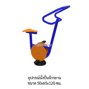 เครื่องออกกำลังกายกลางแจ้ง อุปกรณ์นั่งปั่นจักรยาน ลานกีฬาอเนกประสงค์ สนามกีฬา ผลิตในไทย สั่งทำตามสีที่ต้องการได้