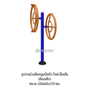 เครื่องออกกำลังกาย กลางแจ้ง ชุดอุปกรณ์ บริหารไหล่ ยืดเส้น แบบล้อหมุน เหล็ก ลานกีฬา อเนกประสงค์ สนามกีฬา สั่งผลิตตามสีที่ต้องการได้