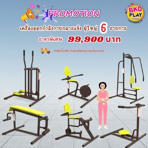 ชุดเครื่องออกกำลังกายกลางแจ้ง6รายการ โปร99,900 สนามกีฬา, เครื่องออกกำลังกายผู้ใหญ่, เครื่องออกกำลังกายสวนสาธารณะ หมู่บ้าน,Exercise equipment outdoor , OutdoorPlayground ,ราคาโรงงาน