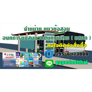 แนวข้อสอบ ขสมก องค์การขนส่งมวลชนกรุงเทพ
