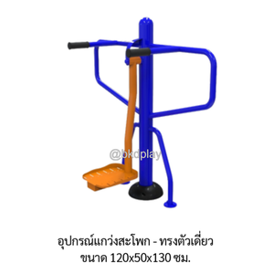 เครื่องออกกำลังกาย กลางแจ้ง อุปกรณ์แกว่งสะโพก-ทรงตัวเดี่ยว ลานกีฬา อเนกประสงค์ สนามกีฬา ผลิตในไทย สั่งทำตามสีที่ต้องการได้