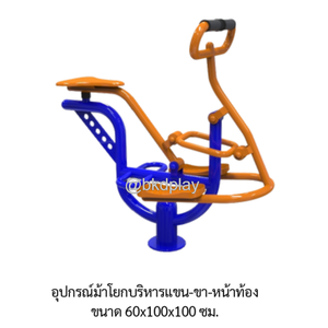 เครื่องออกกำลังกายกลางแจ้งอุปกรณ์ม้าโยกบริหารแขน-ขา-หน้าท้อง ลานกีฬาอเนกประสงค์ สนามกีฬา ผลิตในไทย สั่งทำตามสีที่ต้องการได้