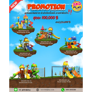 ชุดโปรโมชั่น เครื่องเล่นละ 100,000บาท ติดตั้งฟรี ค่าส่งฟรี ทั่วไทย เครื่องเล่นสนามกลางแจ้ง ,สนามเด็กเล่น,เครื่องเล่นสนามราคาถูก OutdoorPlayground , ของเล่นสนาม, บริจาคสนามเด็กเล่น
