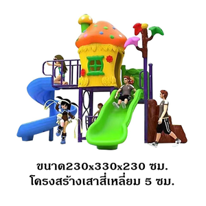 เครื่องเล่นสนามกลางแจ้ง-ในร่ม,ชุดบ้านเห็ดสดใส กระดานลื่น, ของเล่น,ครุภัณฑ์สนามเด็กเล่น, สพฐ,โครงการโรงเรียนประชารัฐ