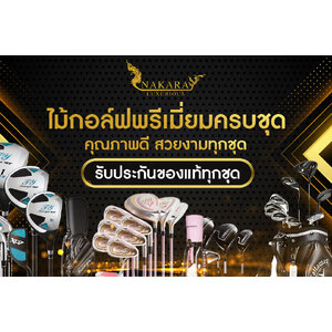 ไม้กอล์ฟครบชุด