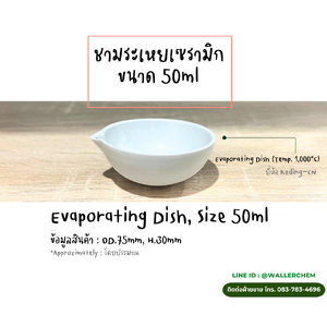 ชามระเหยเซรามิค ขนาด 50ml, Evaporating Dish GubLAB