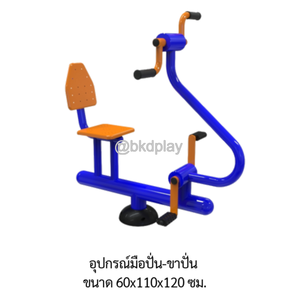 เครื่องออกกำลังกาย กลางแจ้ง ชุดเครื่อง บริหารแขน ข้อเข่า จักรยาน มือปั่น ขาปั่น ลานกีฬา อเนกประสงค์ สนามกีฬา สั่งผลิตตามสีที่ต้องการได้