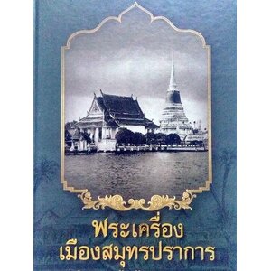 พระเครื่องสายสมุทรปราการ