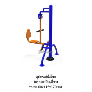 เครื่องออกกำลังกาย กลางแจ้ง อุปกรณ์นั่งโยก (แบบขาถีบเดี่ยว) ลานกีฬา อเนกประสงค์ สนามกีฬา สั่งผลิตตามสีที่ต้องการได้