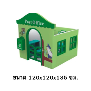 มุมไปรษณีย์สมมุติ ,บ้านของเล่น, บ้านเด็ก , ของเล่นเด็ก มุมเด็ก kid zone มุมเด็กจำลอง Kids Zone