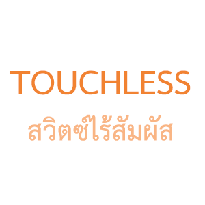 สวิตซ์ไร้สัมผัส Touchless switch