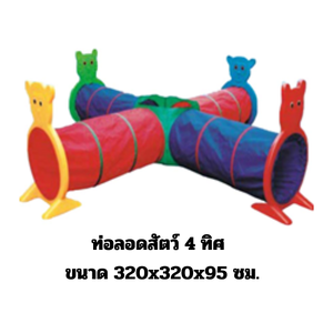 ท่อลอดสัตว์ 4 ทิศ ของเล่นสนาม,ของเล่นเสริมพัฒนาการ ราคาโรงงาน พร้อมส่ง