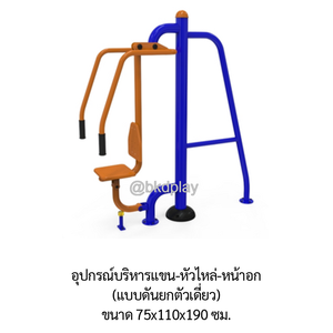 เครื่องออกกำลังกาย กลางแจ้ง ชุดอุปกรณ์บริหารแขน-หัวไหล่-หน้าอก (แบบดันยกตัวเดี่ยว) ลานกีฬา อเนกประสงค์ สนามกีฬา สั่งผลิตตามสีที่ต้องการได้