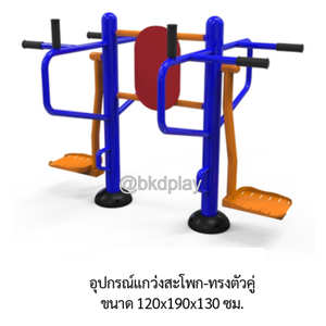 เครื่องออกกำลังกาย กลางแจ้ง อุปกรณ์แกว่งสะโพก-ทรงตัวคู่ ลานกีฬา อเนกประสงค์ สนามกีฬา สั่งผลิตตามสีที่ต้องการได้