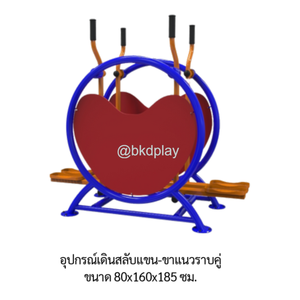 เครื่องออกกำลังกายกลางแจ้ง อุปกรณ์เดินสลับแขน-ขาแนวราบคู่ (โครงตัว U ) ลานกีฬาอเนกประสงค์ สนามกีฬา ผลิตในไทย สั่งทำตามสีที่ต้องการได้