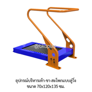 เครื่องออกกำลังกายกลางแจ้ง อุปกรณ์บริหารเท้า-ขา-สะโพกแบบลู่วิ่งเดี่ยว ลานกีฬาอเนกประสงค์ สนามกีฬา ผลิตในไทย สั่งทำตามสีที่ต้องการได้