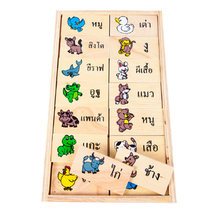 โดมิโนภาพกับคำอ่านภาษาไทยชุดสัตว์ , ของเล่นไม้, ของเล่นเสริมพัฒนาการ, ของเล่นเด็กอนุบาล, สื่อการสอนเด็กอนุบาล