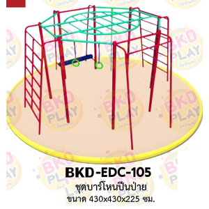 เครื่องเล่นสนามเหล็ก บาร์โหนปีนป่าย รุ่น BKD-EDC-105 ของเล่นสนาม ครุภัณฑ์สนามเด็กเล่น, สพฐ,โครงการโรงเรียนประชารัฐ เครื่องเล่นสนามกลางแจ้ง-ในร่ม โรงงานผลิตในไทย