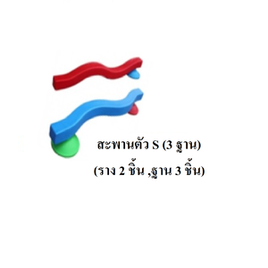 ตัวต่อ ,สะพานทรงตัว S (3ฐาน) พลาสติก การเคลื่อนไหว พร้อมส่ง คิดค่าส่งตามจริง สำเนา
