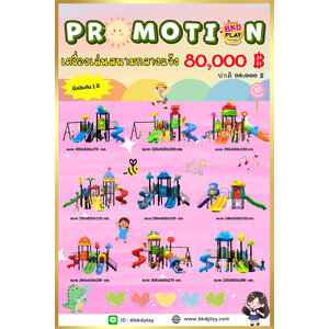 ชุดโปรโมชั่น เครื่องเล่นละ 80,000บาท ราคาเท่ากัน เครื่องเล่นสนามกลางแจ้ง เครื่องเล่นปฐมวัย เด็กอนุบาล,สนามเด็กเล่น,เครื่องเล่นสนามราคาถูก OutdoorPlayground , ของเล่นสนาม, สำหรับบริจาคสนามเด็กเล่น